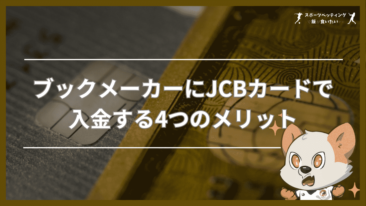 ブックメーカーにJCBカードで入金する4つのメリット