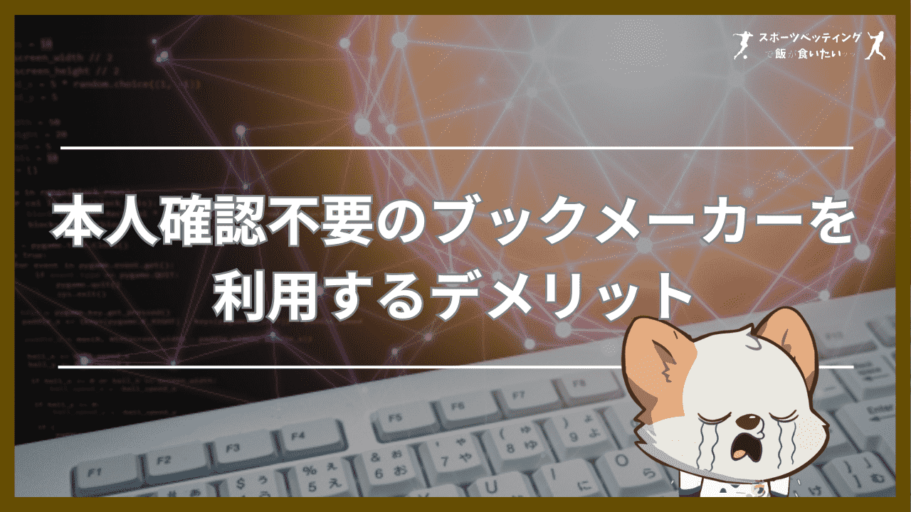 本人確認不要のブックメーカーを利用する3つのデメリット