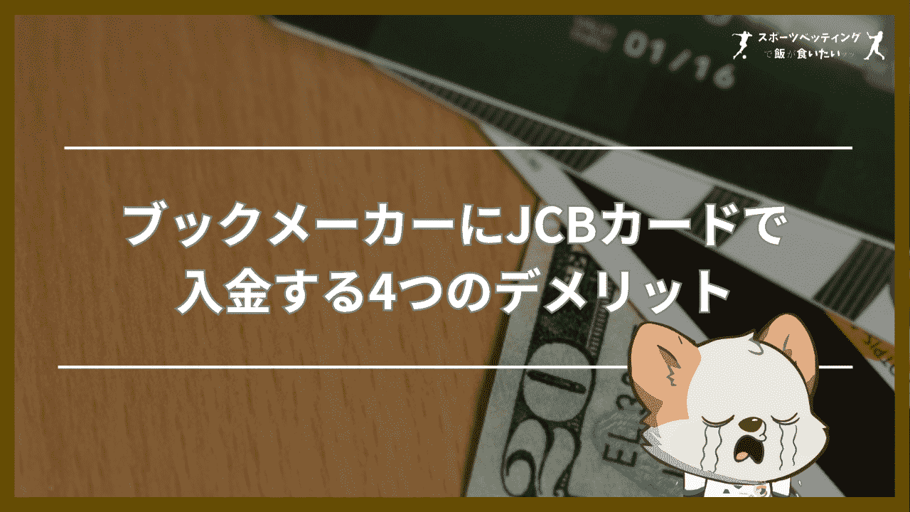 ブックメーカーにJCBカードで入金する4つのデメリット