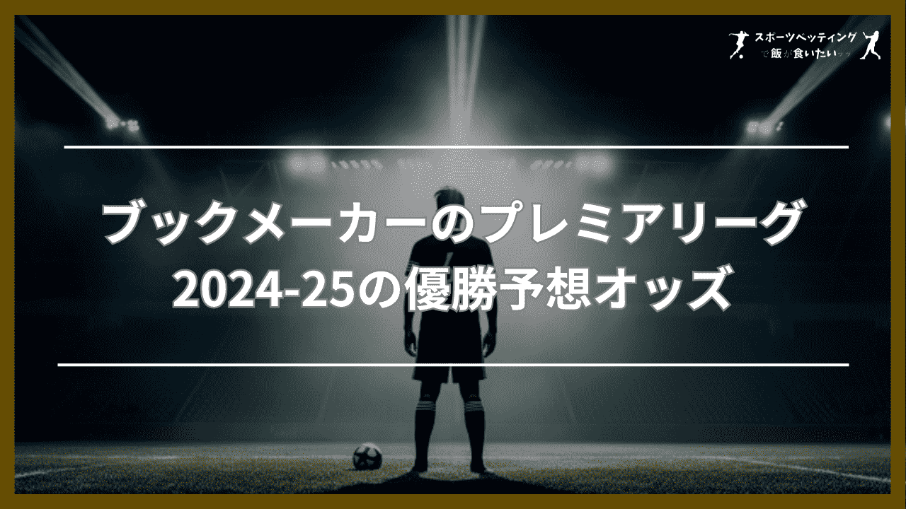 ブックメーカーのプレミアリーグ2024-25の優勝予想オッズ