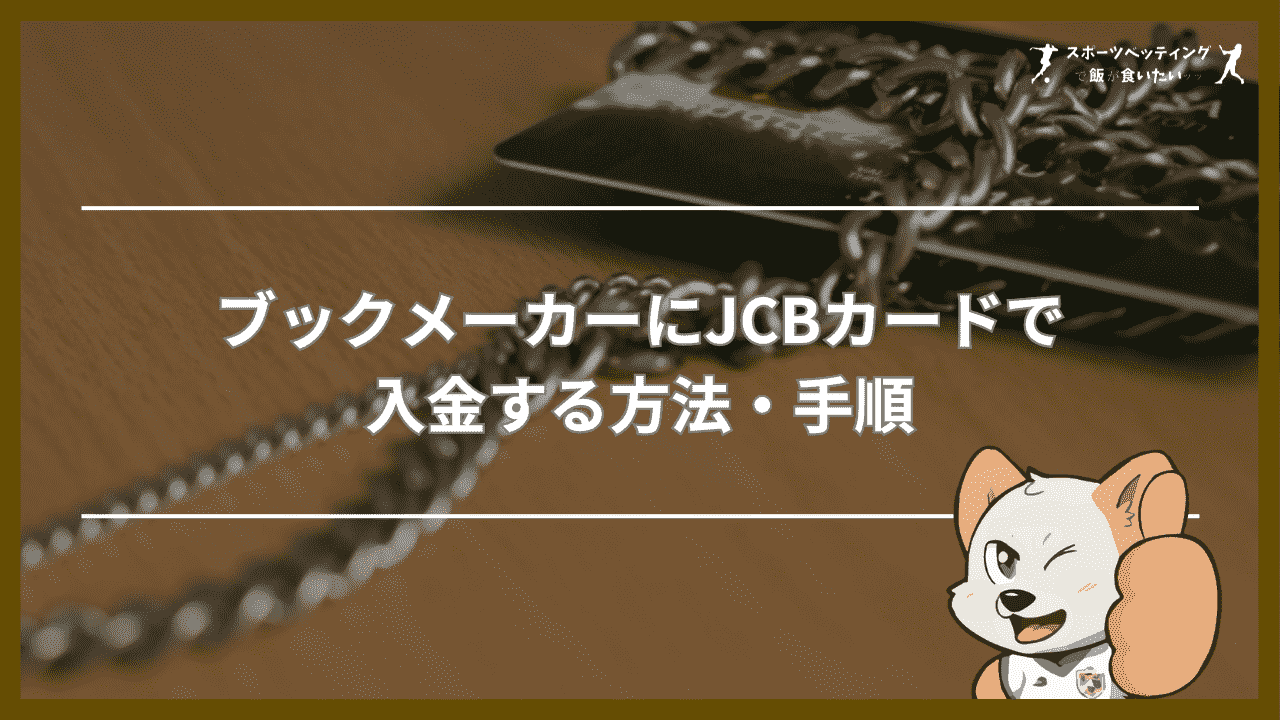 ブックメーカーにJCBカードで入金する方法・手順