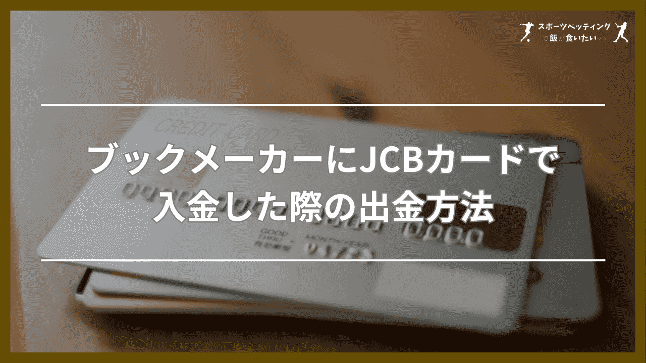 ブックメーカーにJCBカードで入金した際の出金方法