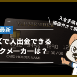 ペイズ(旧エコペイズ)で入出金できるブックメーカーは？入金手順も画像付きで解説