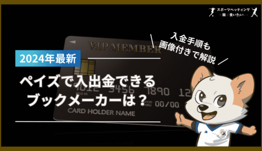 ペイズ(旧エコペイズ)で入出金できるブックメーカーは？入金手順も画像付きで解説