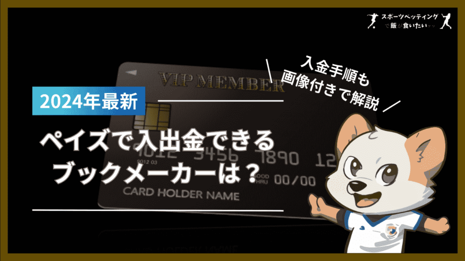 ペイズ(旧エコペイズ)で入出金できるブックメーカーは？入金手順も画像付きで解説