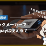 ブックメーカーでpaypay(ペイペイ)は使える？paypay銀行からの入金方法も解説