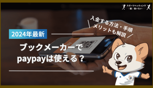 ブックメーカーでpaypay(ペイペイ)は使える？paypay銀行からの入金方法も解説