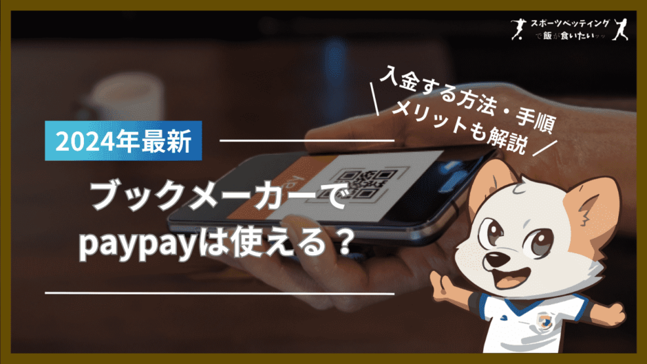 ブックメーカーでpaypay(ペイペイ)は使える？paypay銀行からの入金方法も解説