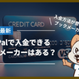 PayPalで入金できるブックメーカーはある？入金方法が豊富なブックメーカーも解説