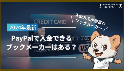 PayPalで入金できるブックメーカーはある？入金方法が豊富なブックメーカーも解説