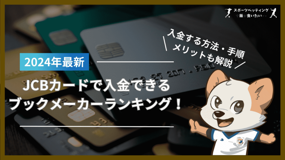 JCBカードで入金できるブックメーカーランキング！入金する方法・手順やメリットも解説