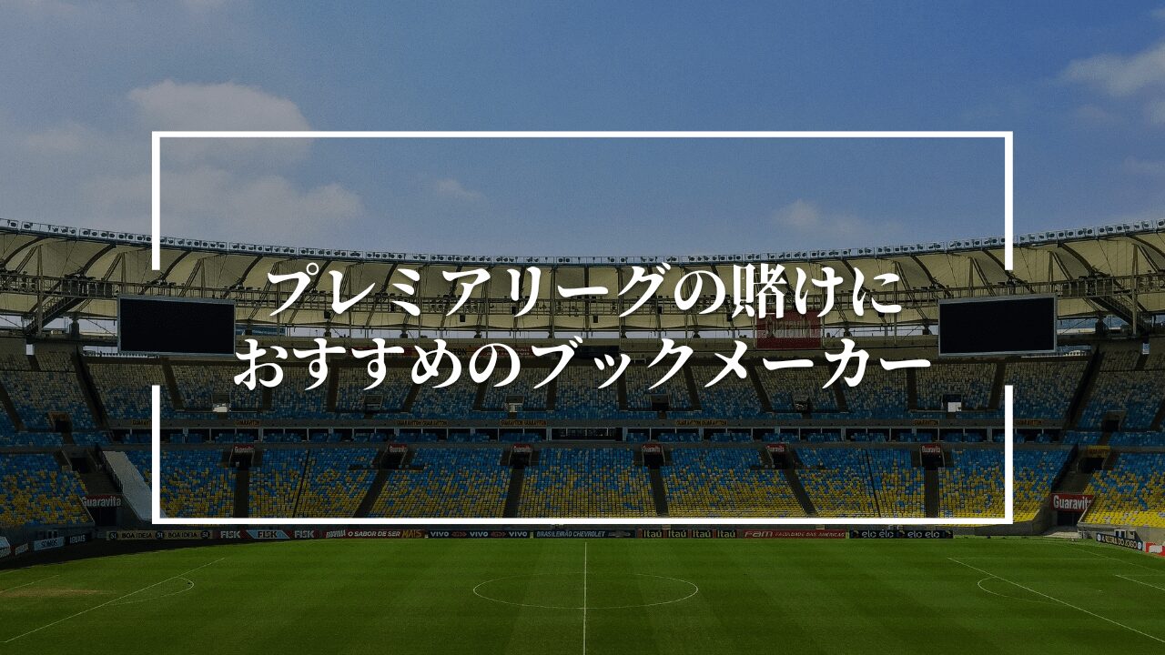 プレミアリーグ ブックメーカー おすすめ 賭け 比較表