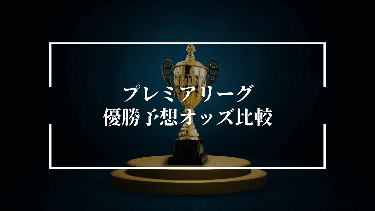 プレミアリーグ ブックメーカー 優勝予想オッズ