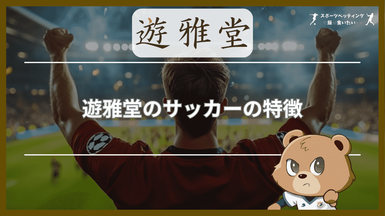 遊雅堂(ゆうがどう)のサッカーの特徴