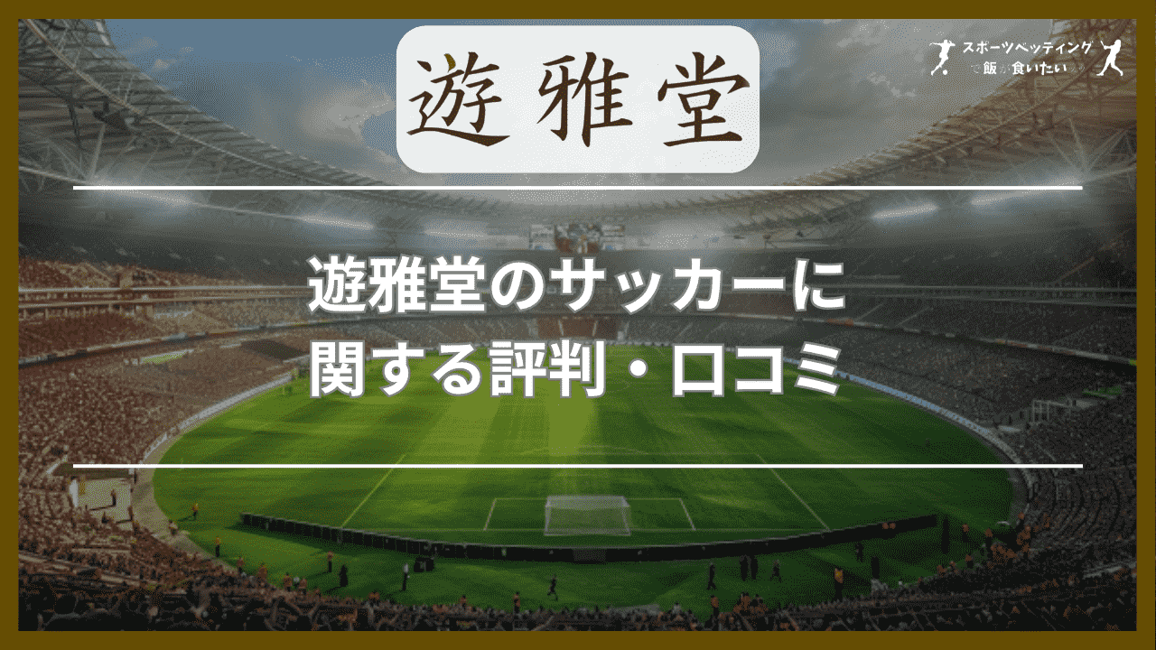 遊雅堂(ゆうがどう)のサッカーに関する評判・口コミ