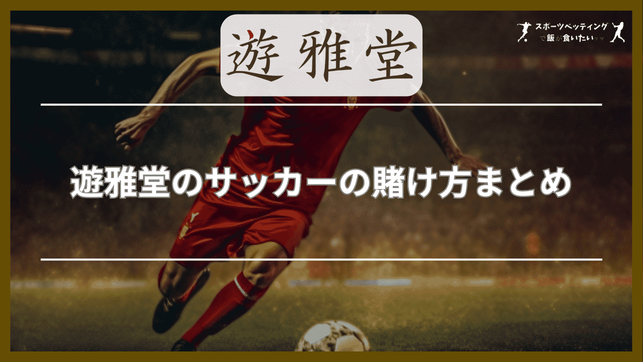 遊雅堂(ゆうがどう)のサッカーの賭け方まとめ