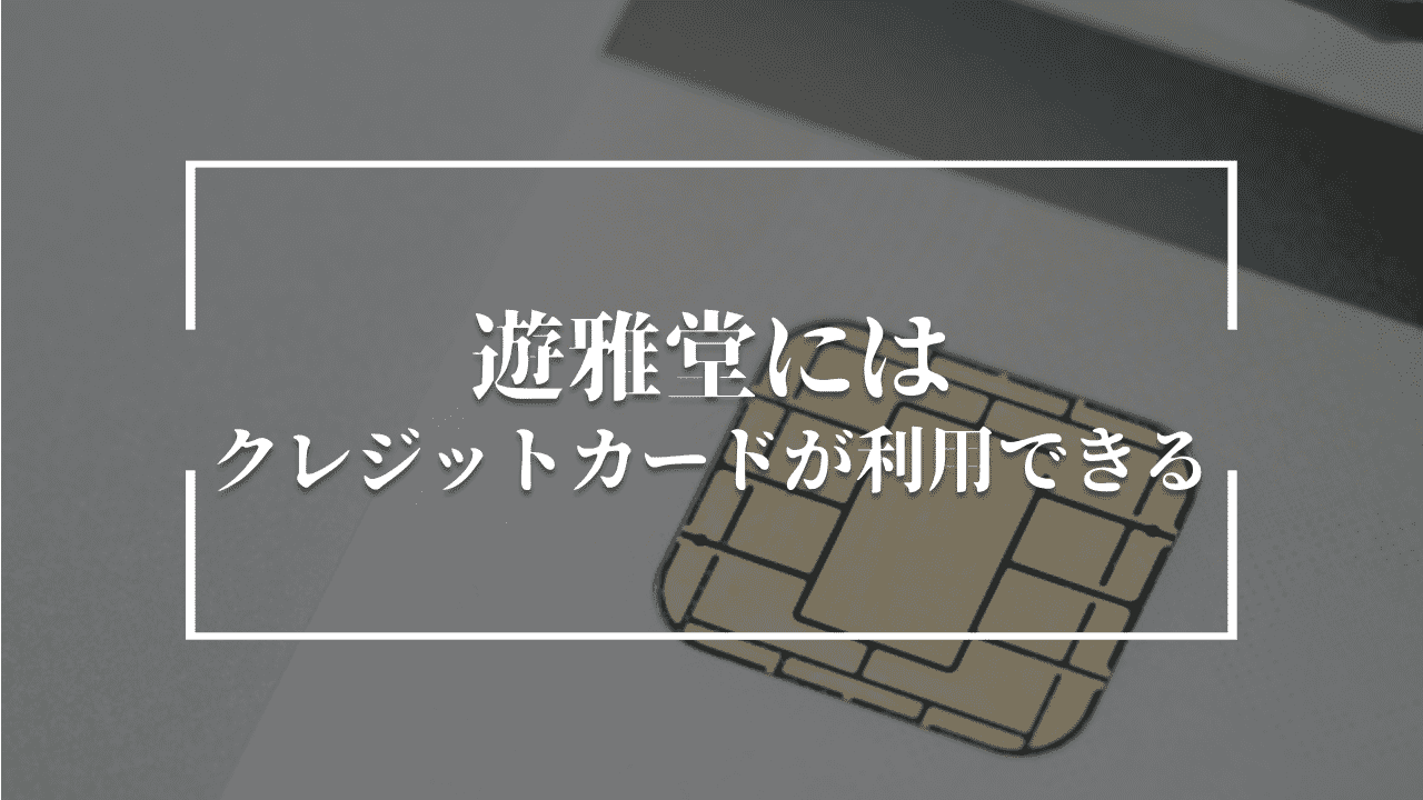 遊雅堂の入金にはJCB・VISA・Mastercardなどのクレジットカードが使える！