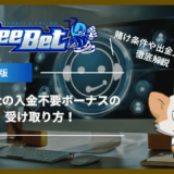 BeeBet(ビーベット)の入金不要ボーナス(登録ボーナス)の受け取り方！賭け条件や出金上限も紹介