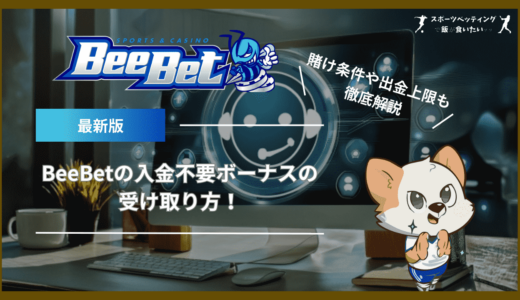 BeeBet(ビーベット)の入金不要ボーナス(登録ボーナス)の受け取り方！賭け条件や出金上限も紹介