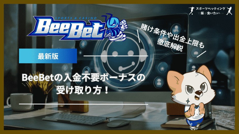 BeeBet(ビーベット)の入金不要ボーナス(登録ボーナス)の受け取り方！賭け条件や出金上限も紹介