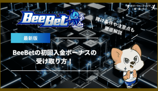 BeeBet(ビーベット)の初回入金ボーナスの受け取り方！賭け条件や注意点も解説