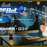 BeeBet(ビーベット)の評判・口コミ｜詐欺でやばい?怪しい? ヘビーユーザーのガチ評価！