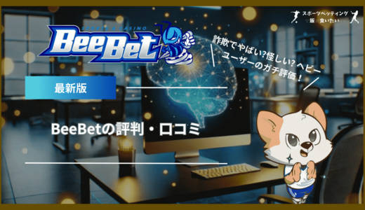 BeeBet(ビーベット)の評判・口コミ｜詐欺でやばい?怪しい? ヘビーユーザーのガチ評価！