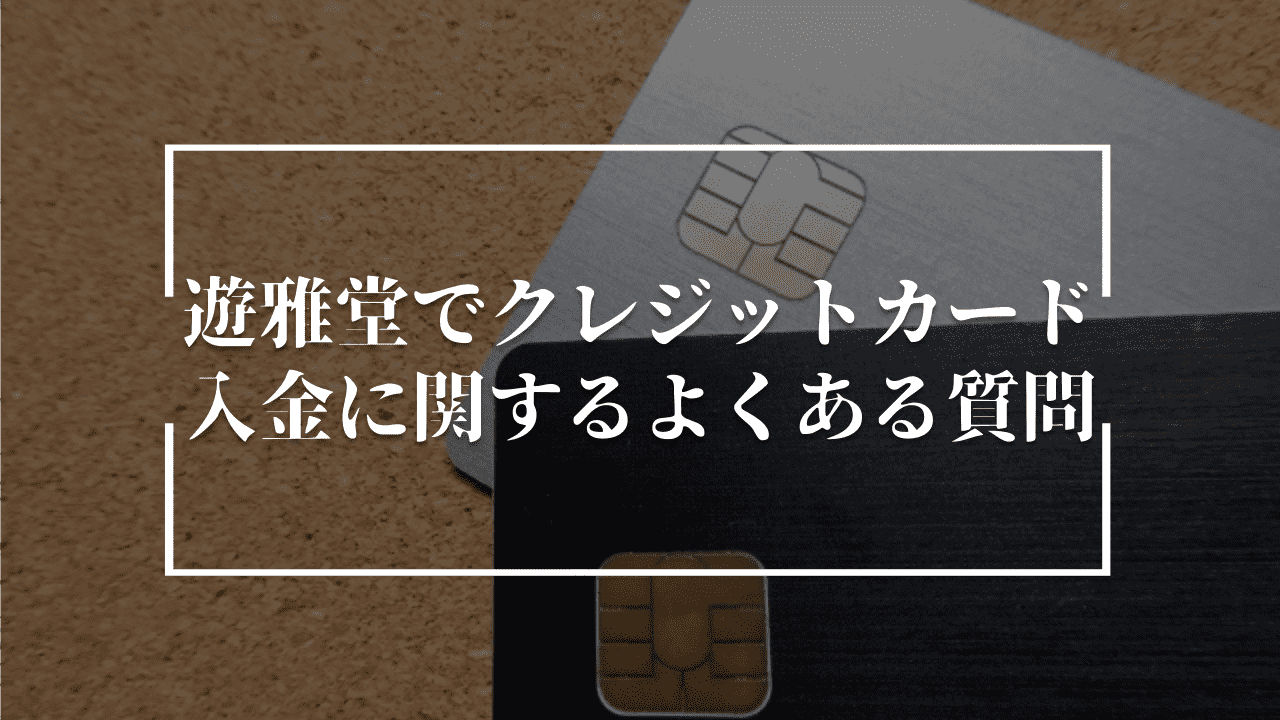 遊雅堂のクレジットカードの入金に関するよくある質問
