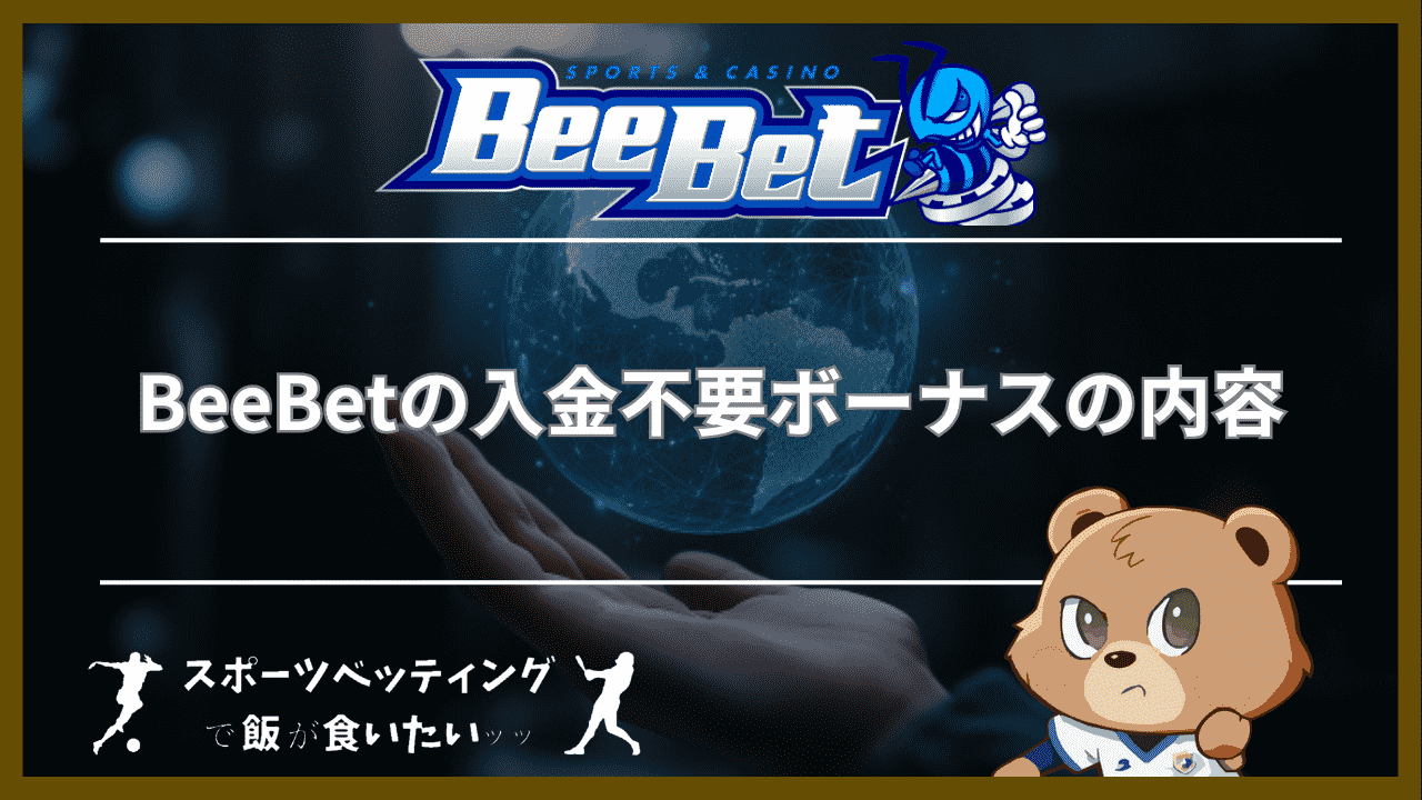 BeeBet(ビーベット)の入金不要ボーナスの内容