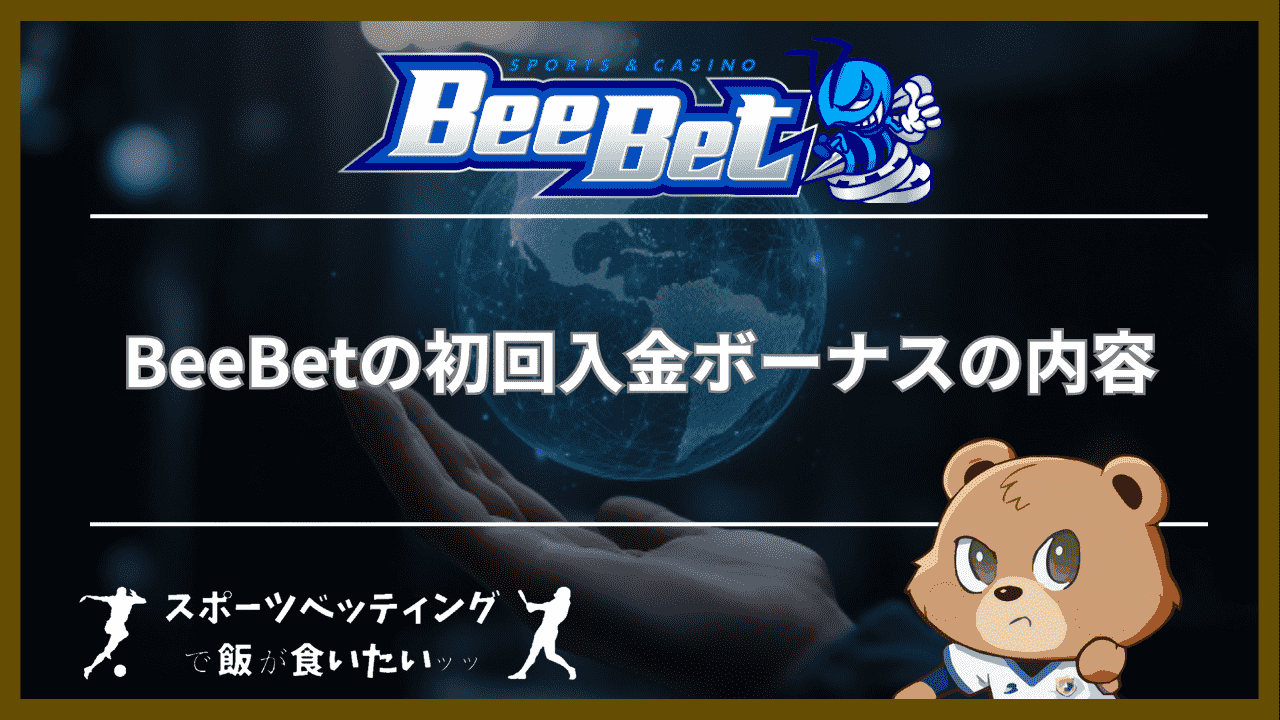 BeeBet(ビーベット)の初回入金ボーナスの内容