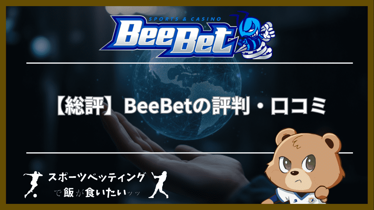 【総評】BeeBet(ビーベット)の評判・口コミ