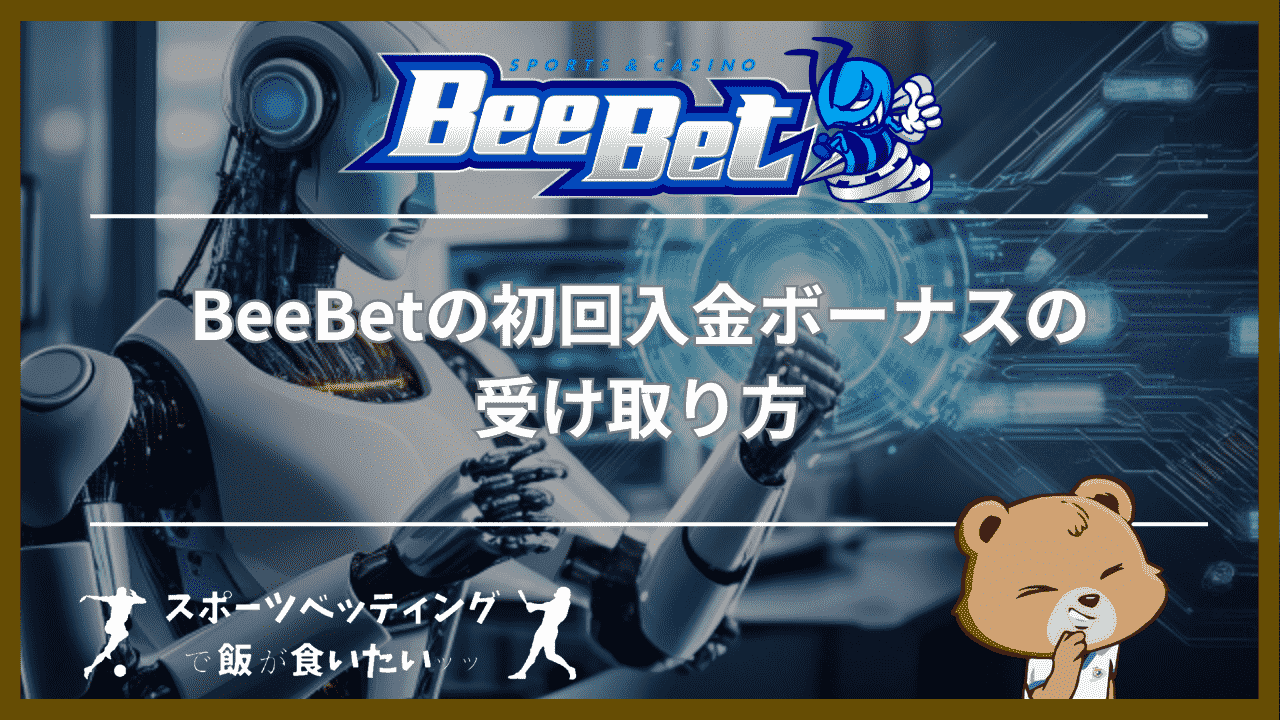 BeeBet(ビーベット)の初回入金ボーナスの受け取り方