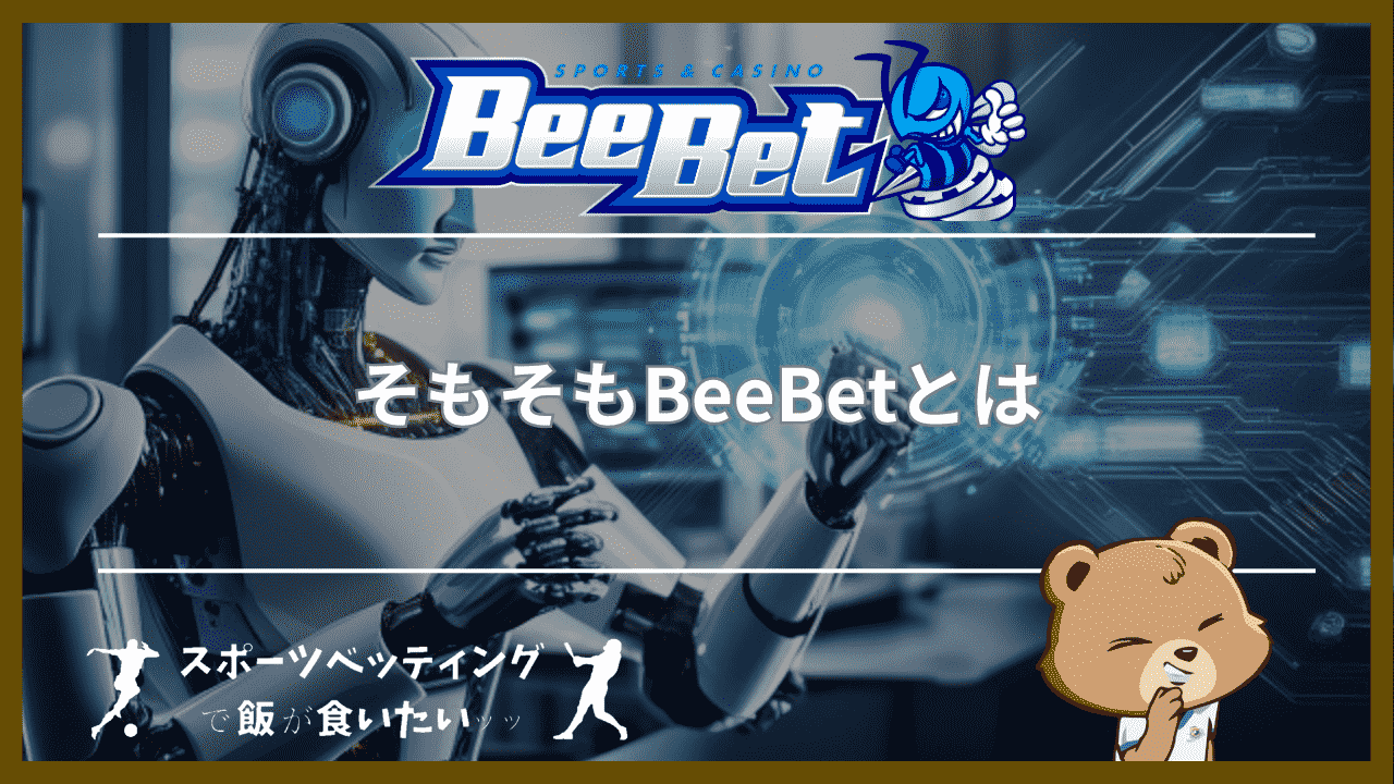 そもそもBeeBet(ビーベット)とは