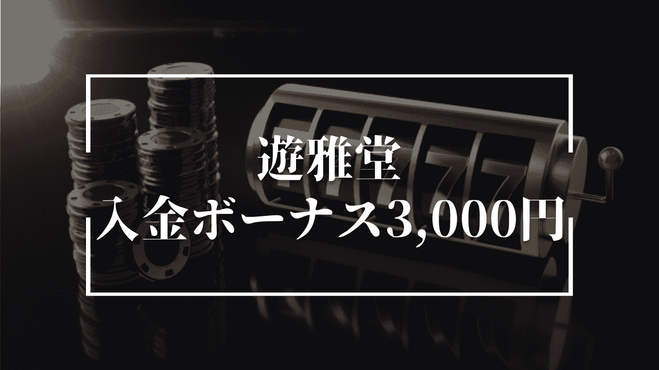 遊雅堂は入金不要ボーナスが3,000円もらえる！