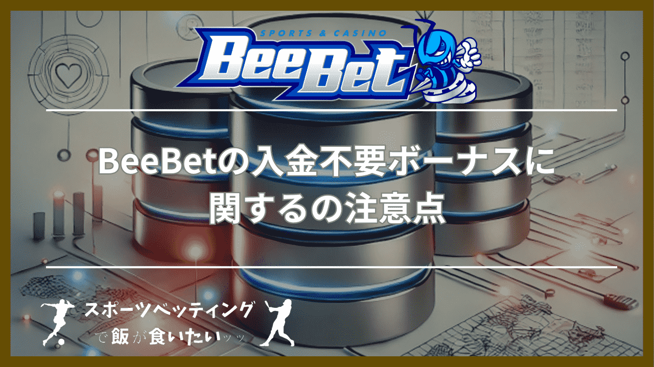 BeeBet(ビーベット)の入金不要ボーナスに関する3つの注意点