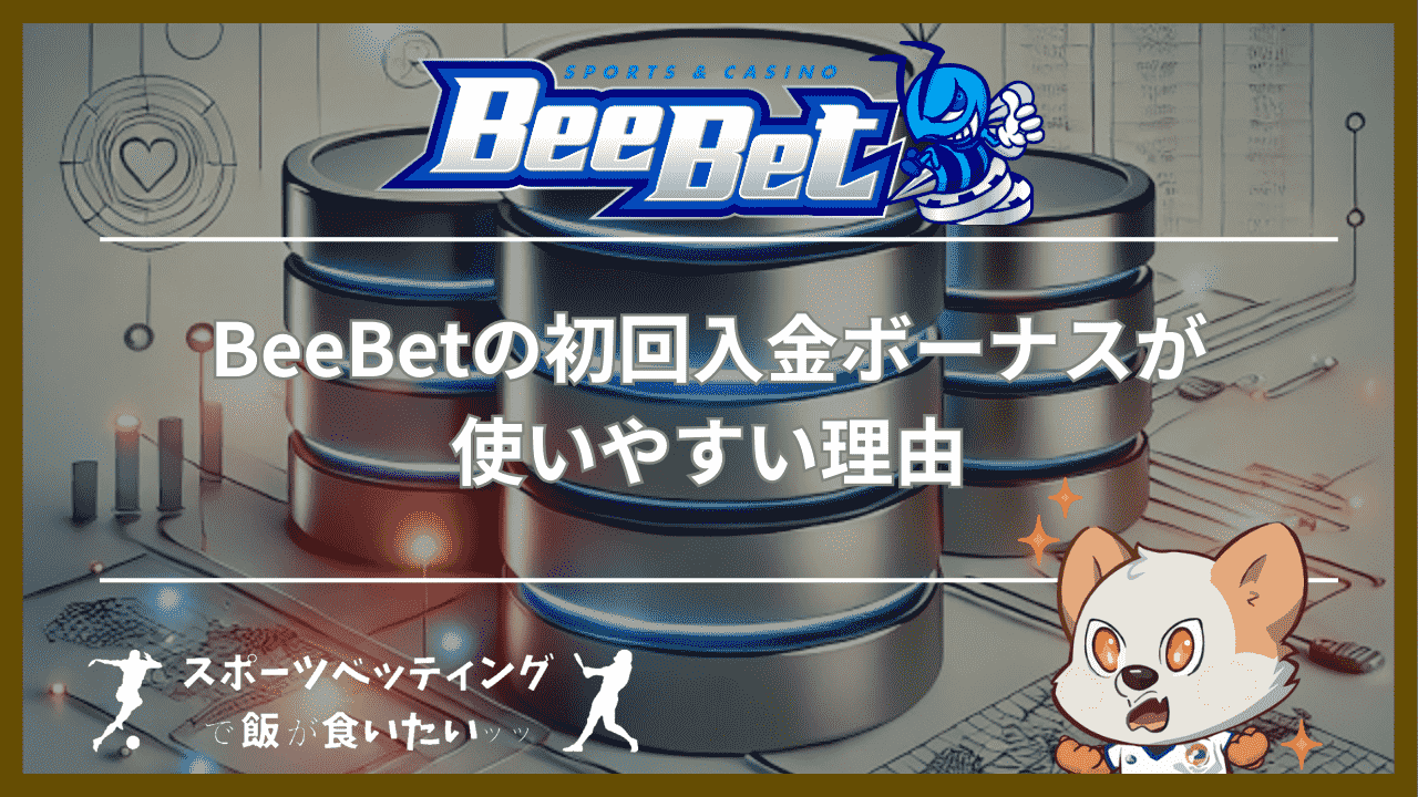 BeeBet(ビーベット)の初回入金ボーナスが使いやすい3つの理由