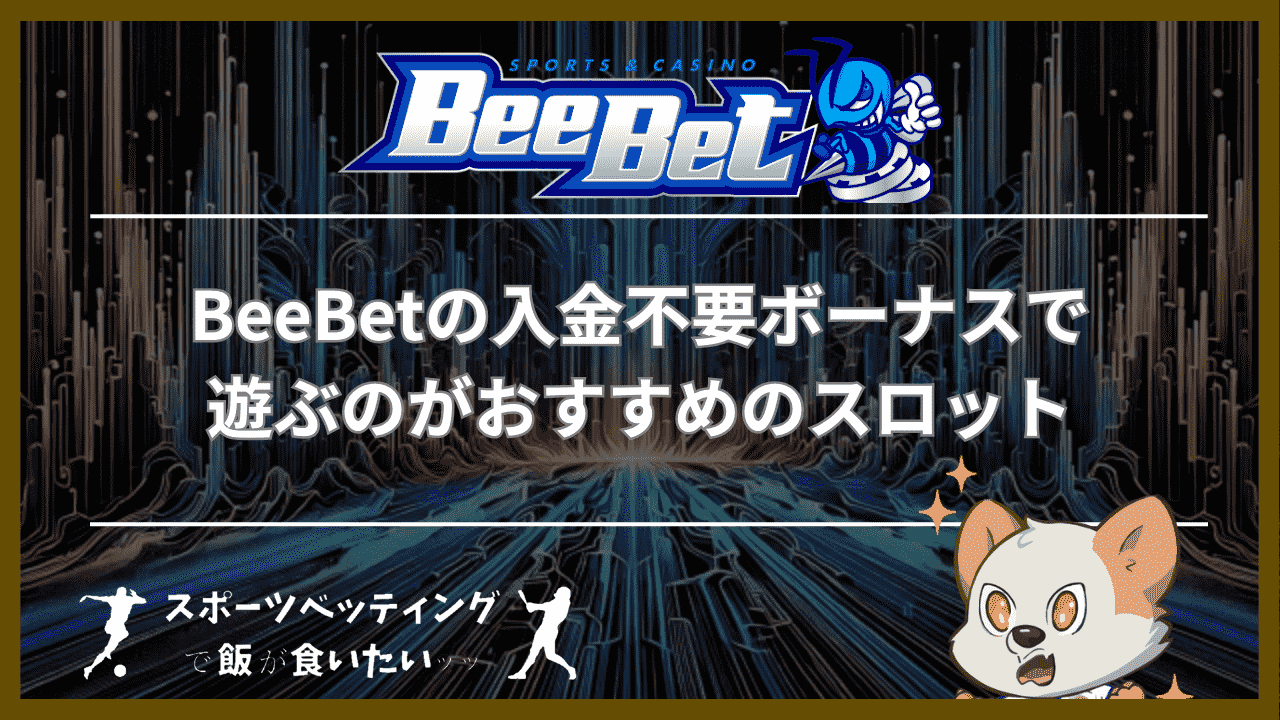 BeeBet(ビーベット)の入金不要ボーナスで遊ぶのがおすすめのスロット3選