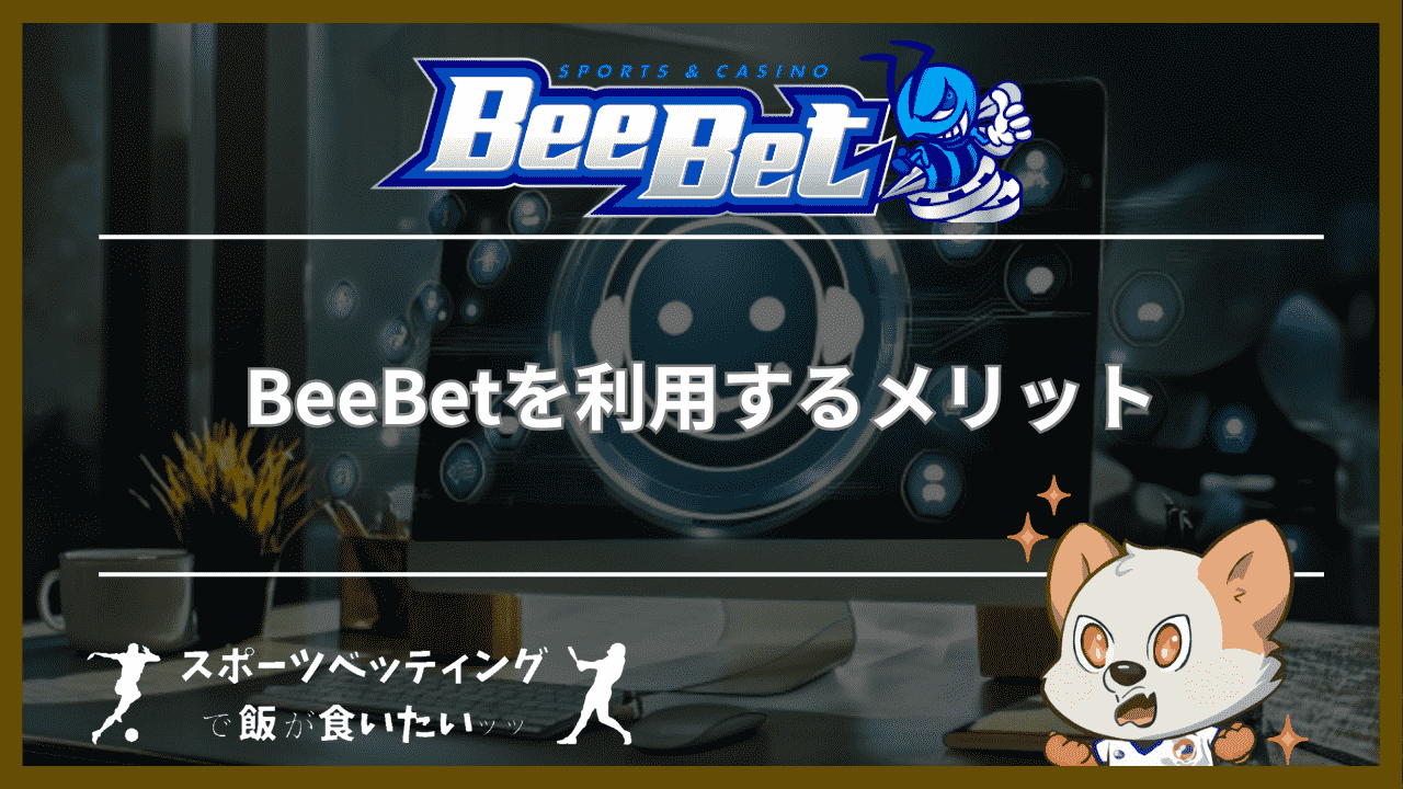 BeeBet(ビーベット)を利用するメリット