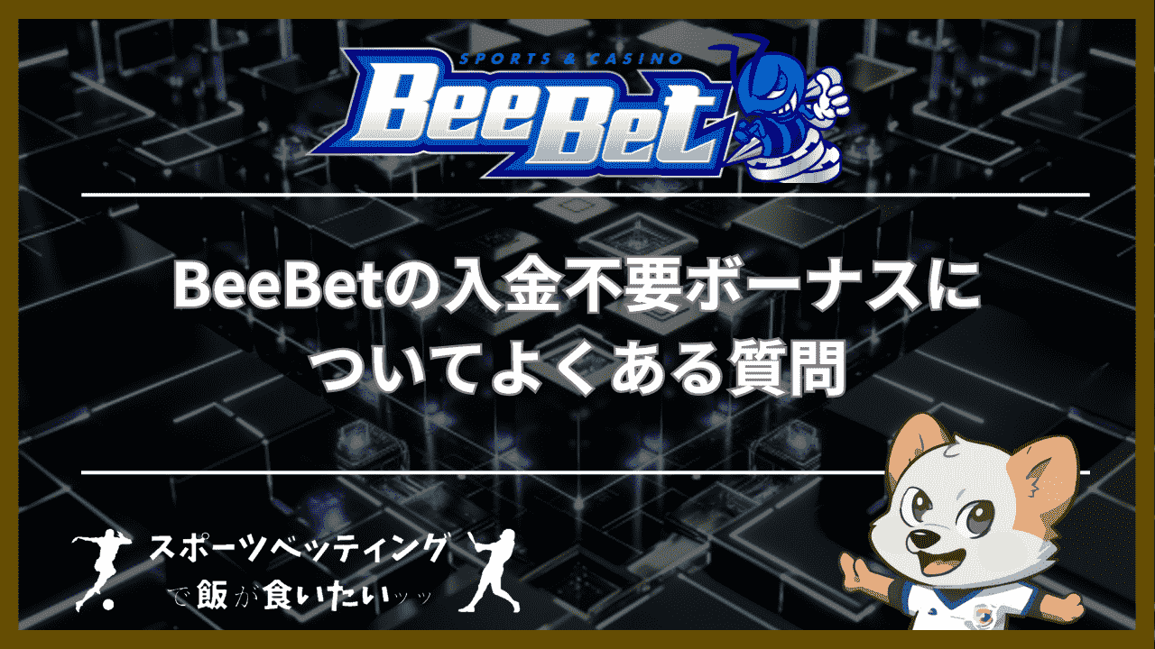 BeeBet(ビーベット)の入金不要ボーナスについてよくある質問