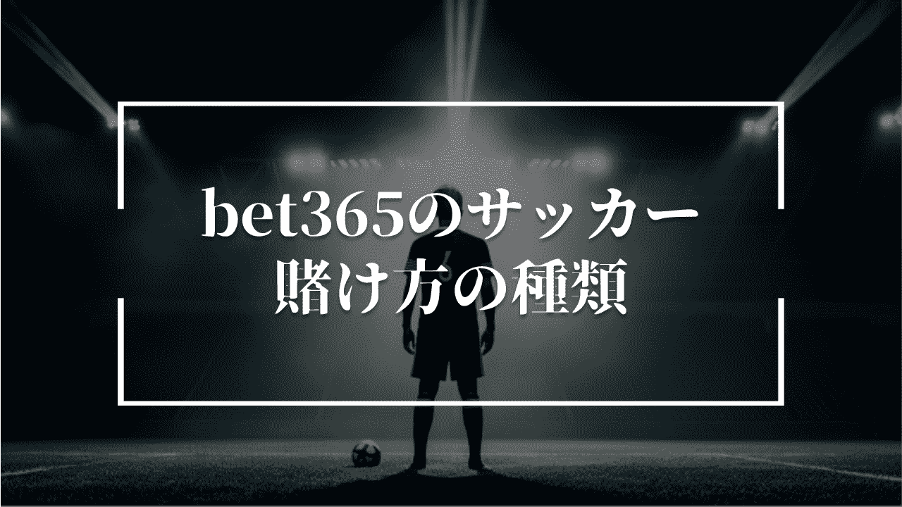 bet365サッカーの賭け方の種類