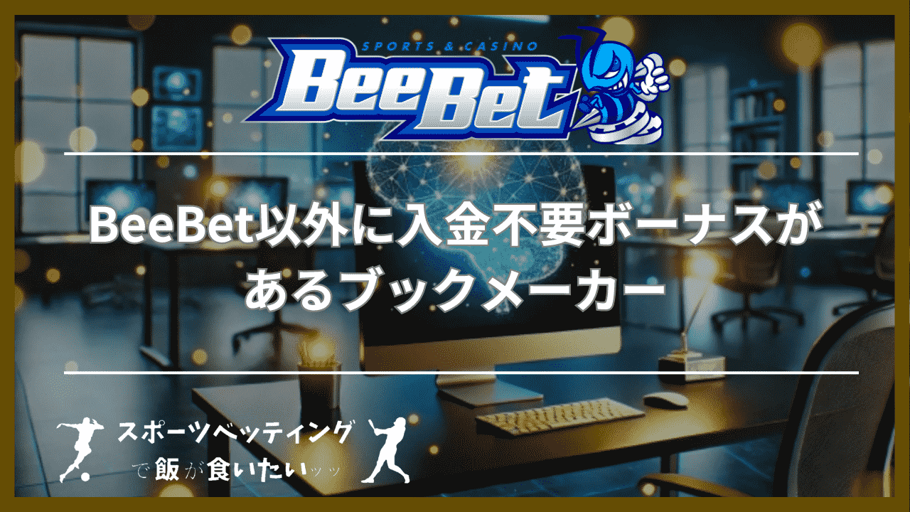 BeeBet(ビーベット)以外に入金不要ボーナスがあるブックメーカー3