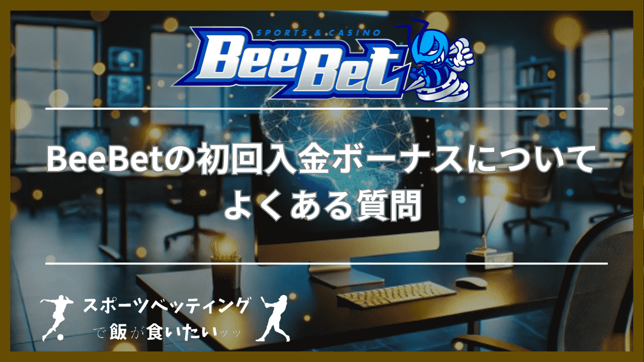 BeeBet(ビーベット)の初回入金ボーナスについてよくある質問