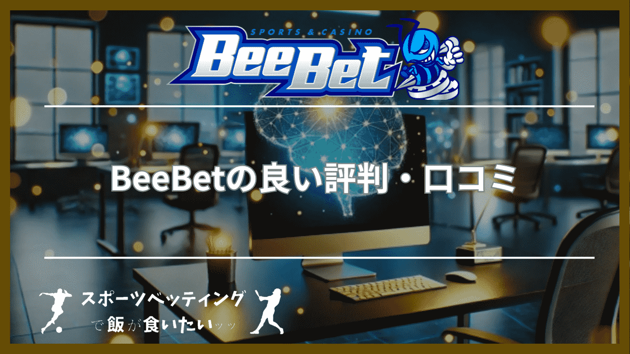 BeeBet(ビーベット)の良い評判・口コミ