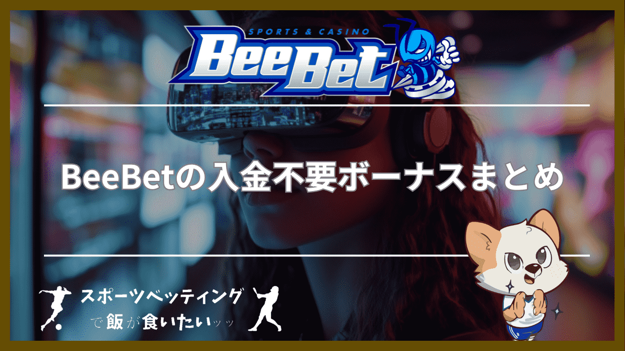 BeeBet(ビーベット)の入金不要ボーナスまとめ