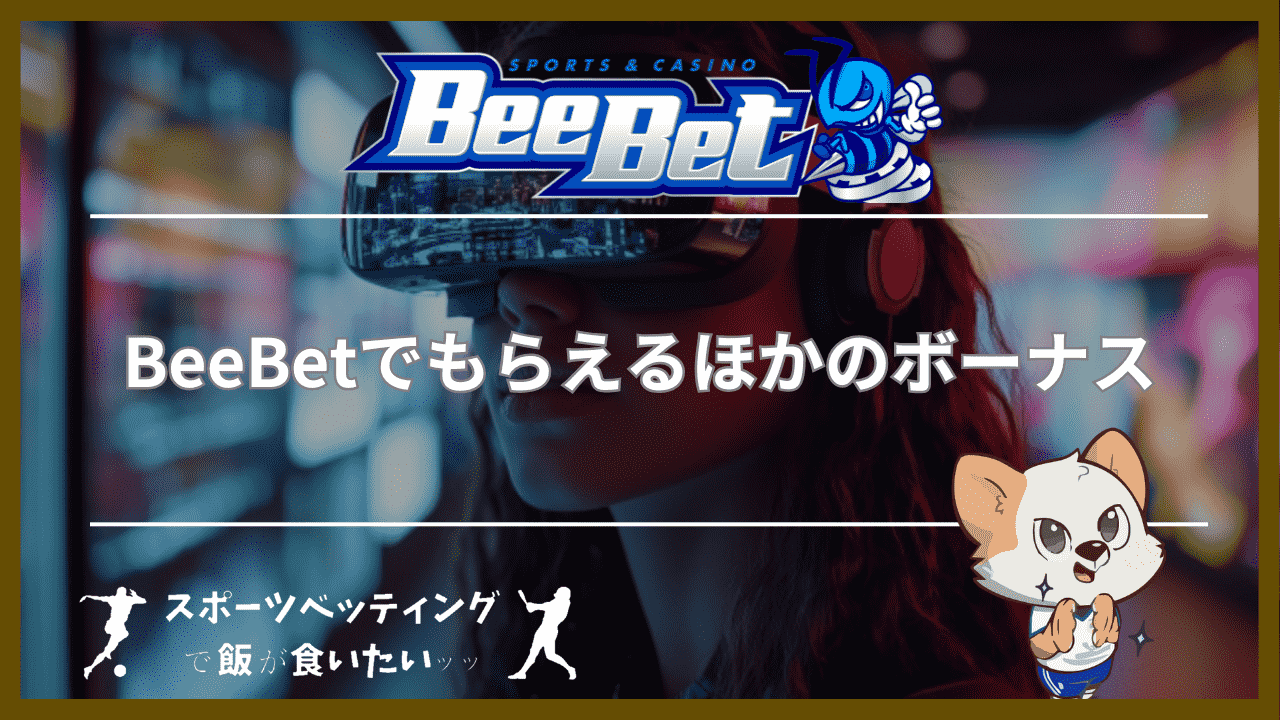 BeeBet(ビーベット)でもらえるほかのボーナス