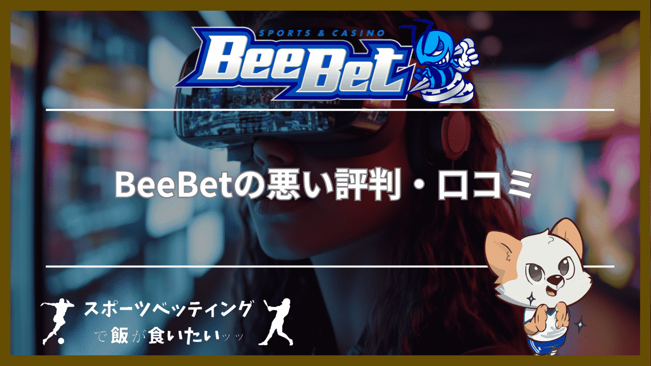 BeeBet(ビーベット)の悪い評判・口コミ