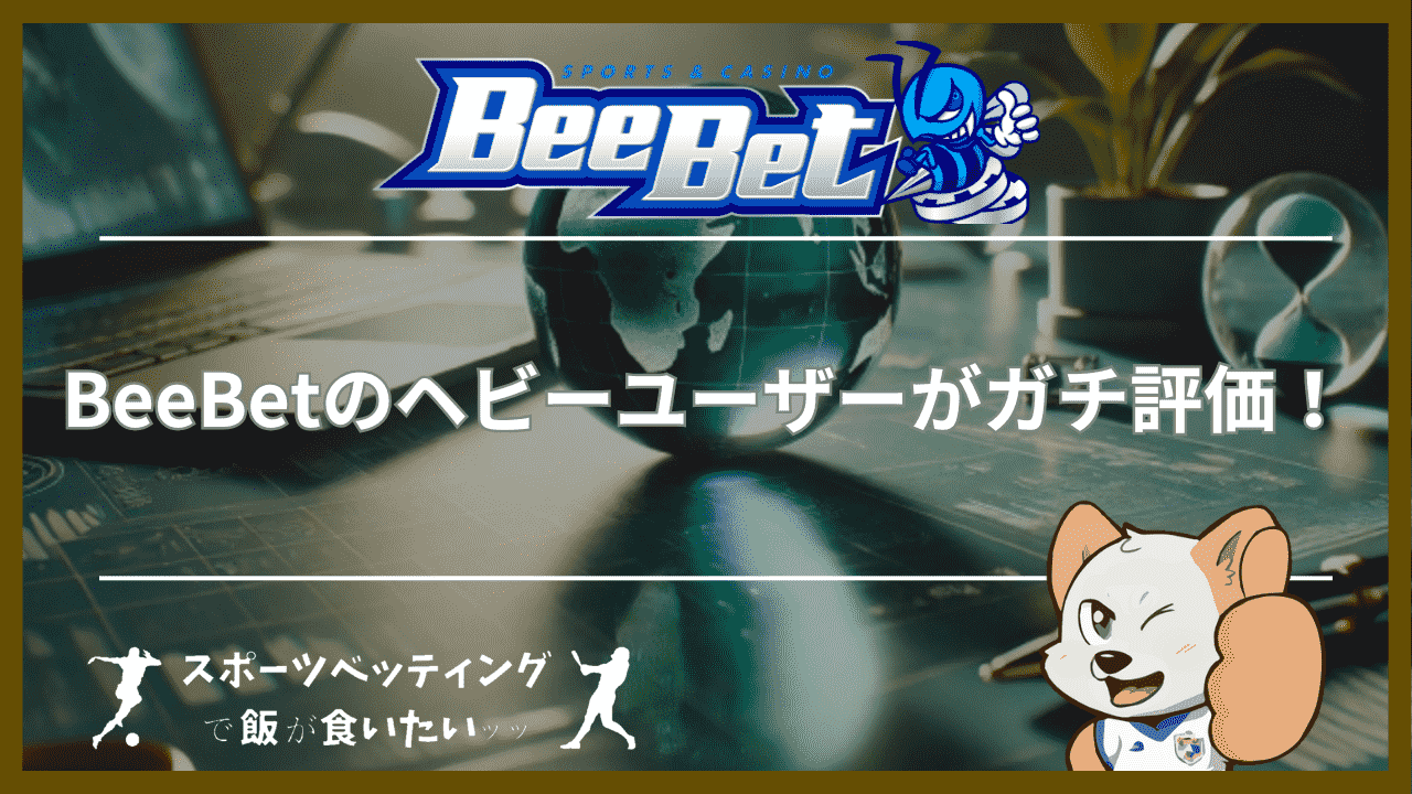 BeeBet(ビーベット)のヘビーユーザーがガチ評価！