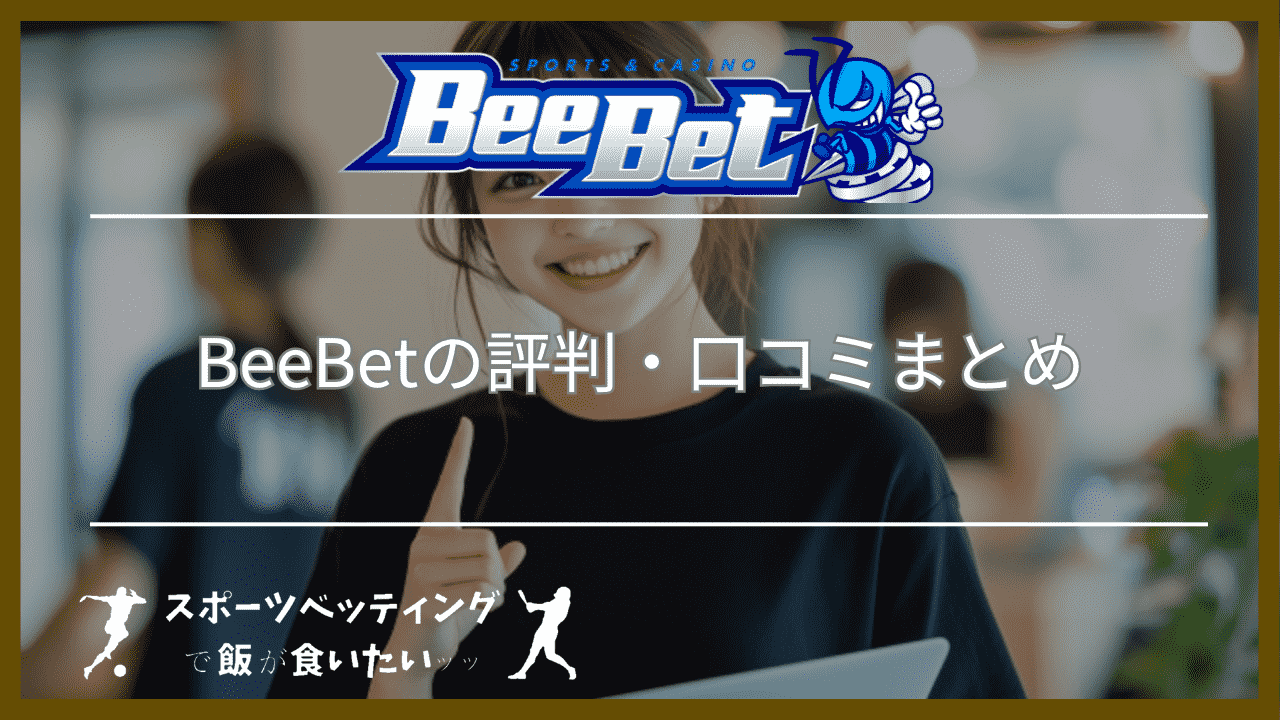 BeeBet(ビーベット)の評判・口コミまとめ