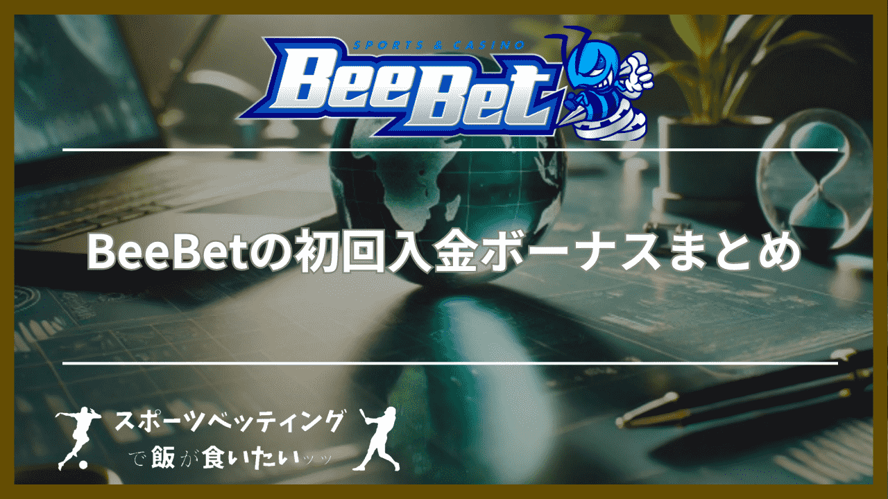 BeeBet(ビーベット)の初回入金ボーナスまとめ