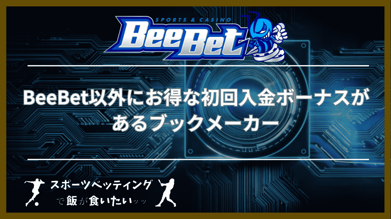 BeeBet(ビーベット)以外にお得な初回入金ボーナスがあるブックメーカー